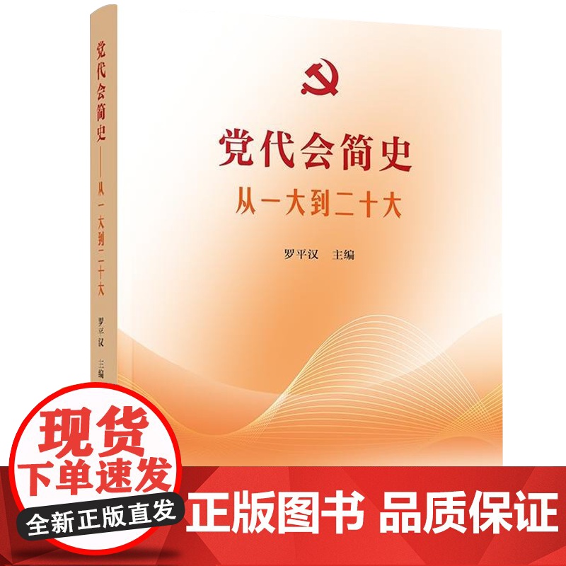 [央视网]党代会简史——从一大到二十大 罗平汉著 人民出版社高清大图