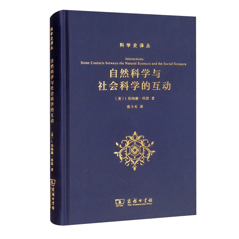 [正版]自然科学与社会科学的互动/科学史译丛 ([美] I.伯纳德·科恩 著 商务印书馆)