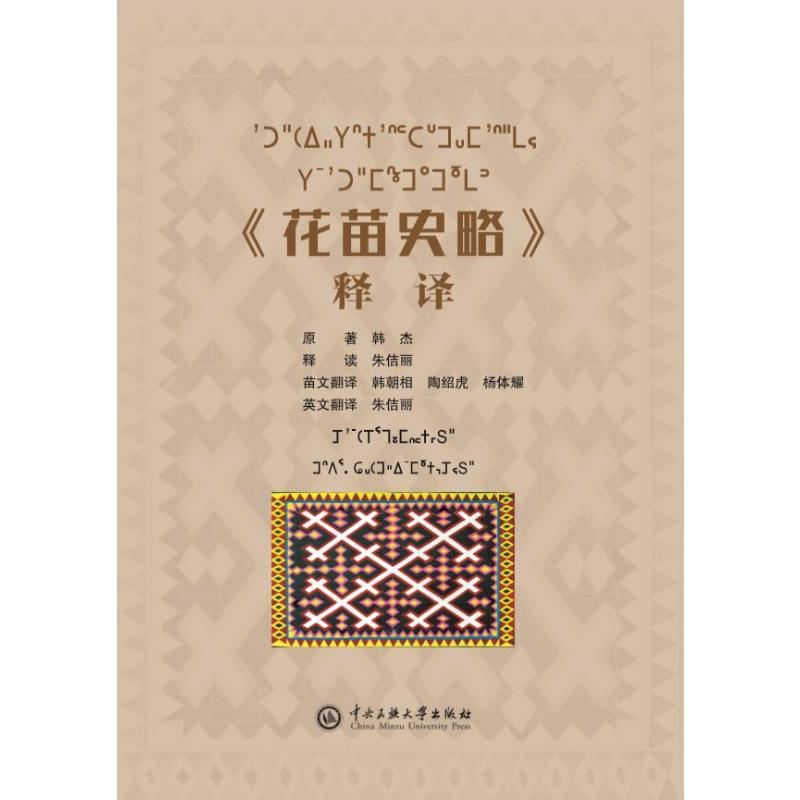 醉染图书《花苗史略》释译9787566016003高清大图