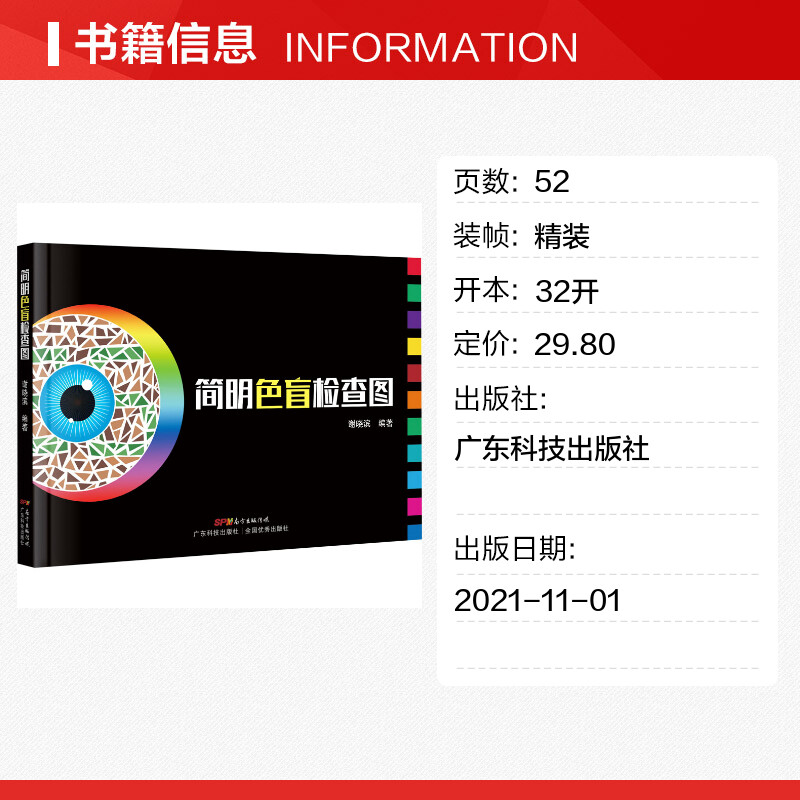 简明色盲检查图 [正版]简明色盲检查图 谢晓滨 编 耳鼻喉科学生活 书店图书籍 广东科技出版社高清大图