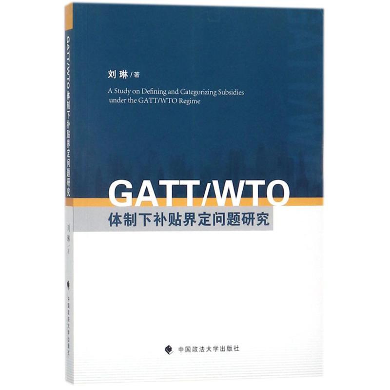 正版新书】GATT/WTO体制下补贴界定问题研究刘琳9787562075301