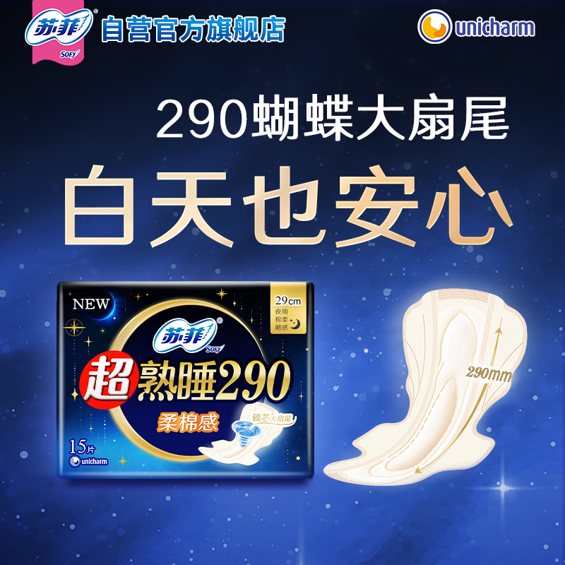 苏菲 超熟睡柔棉感夜用卫生巾 290mm*15片 加大尾扇防渗漏