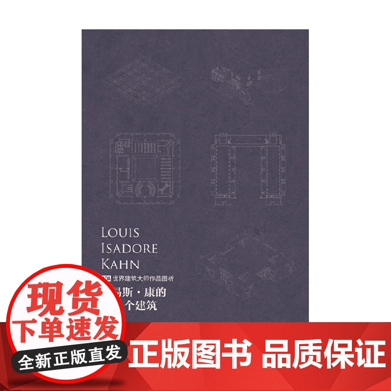 路易斯 康的112个建筑 张靖 著 建筑高清大图