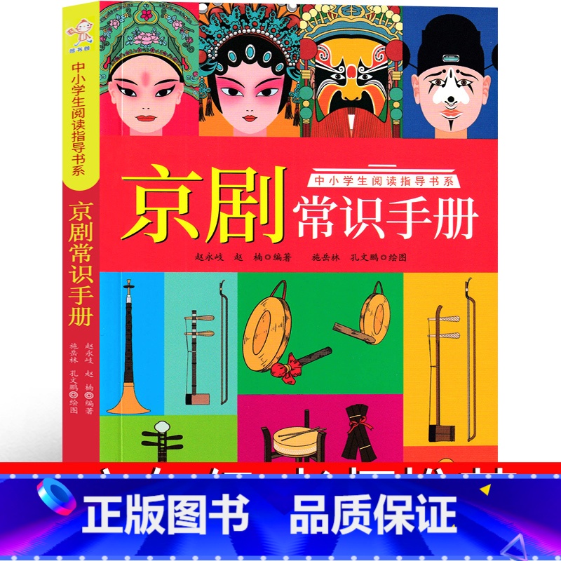 【正版】京剧常识手册 五年级六年级阅读课外书必读课外书老师阅读书籍少儿图书儿童读物7-8-10-12岁 京剧艺术书籍非