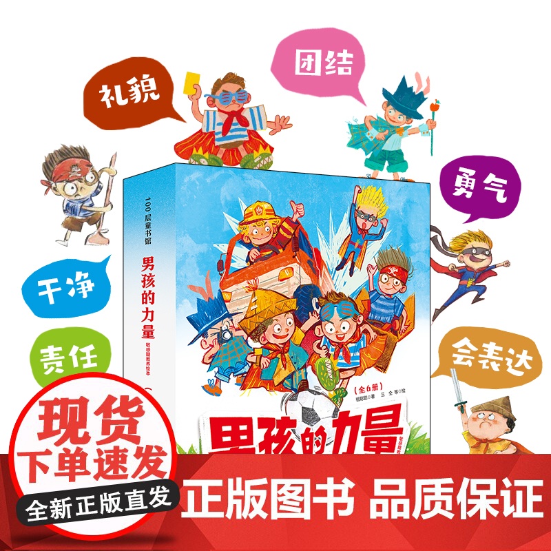 男孩的力量·敏感期教养绘本(全6册)打破对男孩的刻板印象 抓住男孩成长的6大关键期让男孩知道什么是真正的力量高清大图