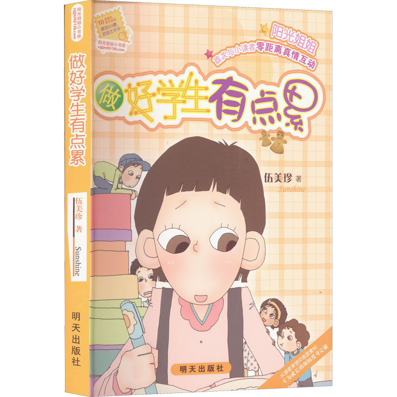 [M]做好学生有点累-9787533253608高清大图