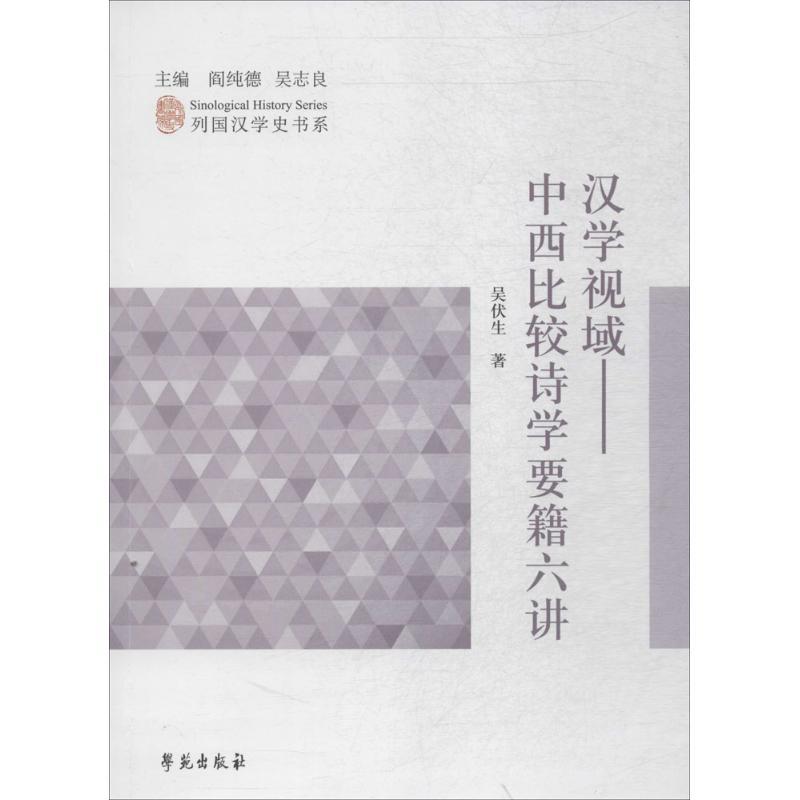 正版新书】汉学视域:中西比较诗学要籍六讲吴伏生9787507749991