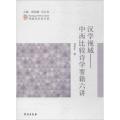 汉学视域：中西比较诗学要籍六讲