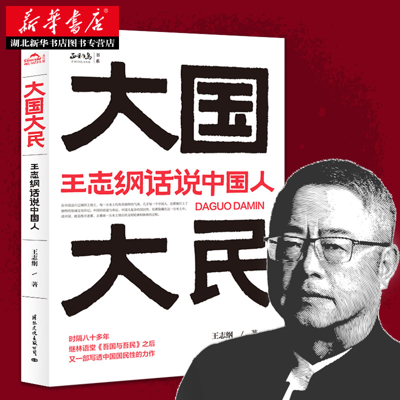 [正版]大国大民 王志纲话说中国人 中国文化精神读本要略常识 国学传统民俗文化书籍 王志刚GWRH云图 湖北高清大图