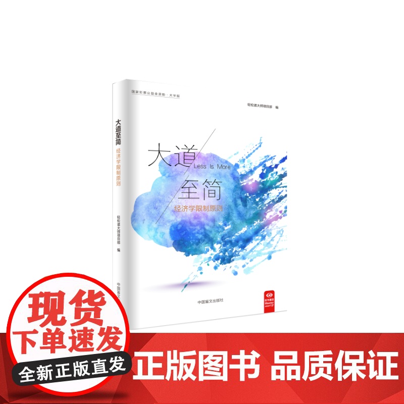 大道至简:经济学限制原则(“好书精读”系列)高清大图