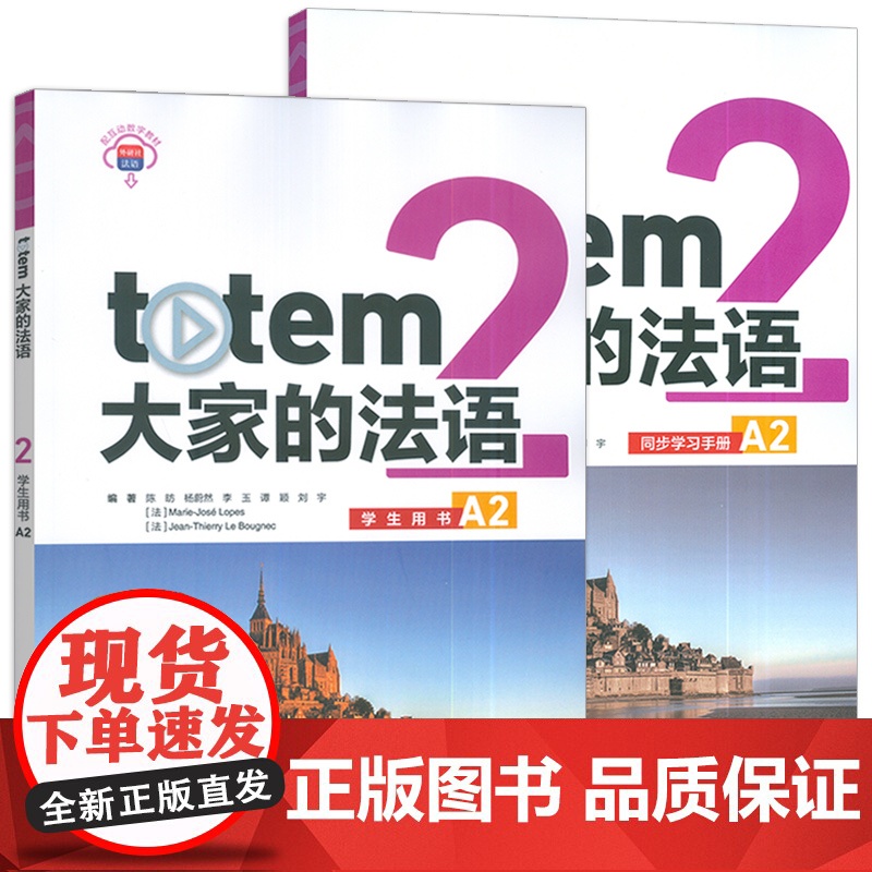 大家的法语 A2 学生用书+同步学习手册(2本套装) 外语教学与研究出版社 9787521352498高清大图