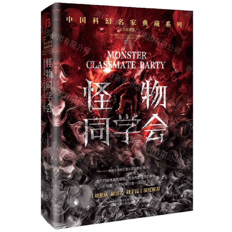 [N]怪物同学会(纪念收藏版)(精)/中国科幻名家典藏系列-9787547061916高清大图