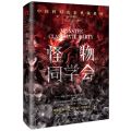 怪物同学会(纪念收藏版)(精)/中国科幻名家典藏系列