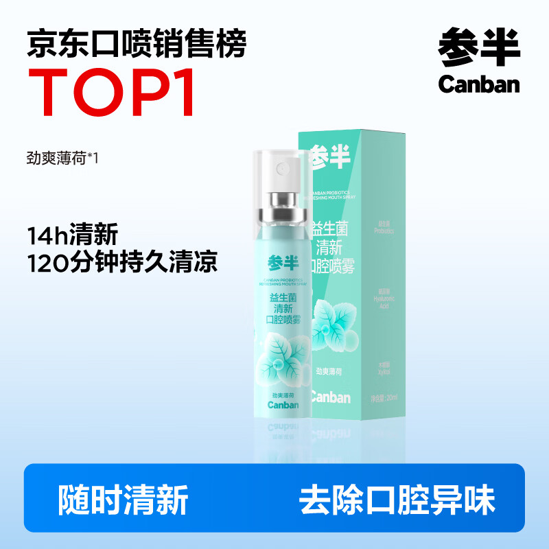 参半口喷 口气清新剂喷雾 平衡口腔菌群 清冽劲爽 薄荷 20ml高清大图