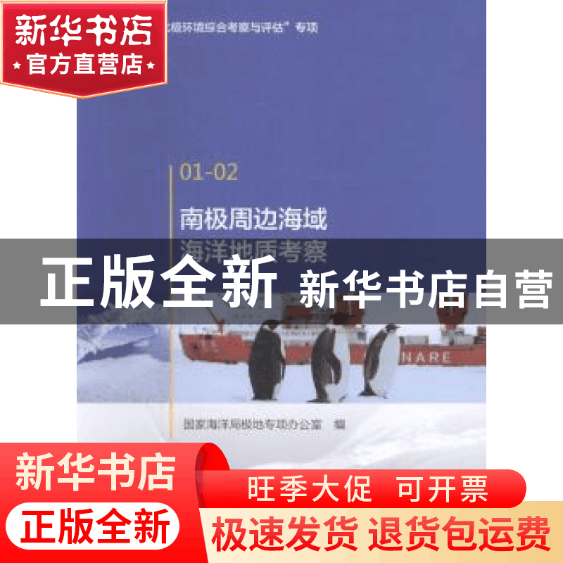 正版 南极周边海域海洋地质考察 国家海洋局极地专项办公室编 海图片