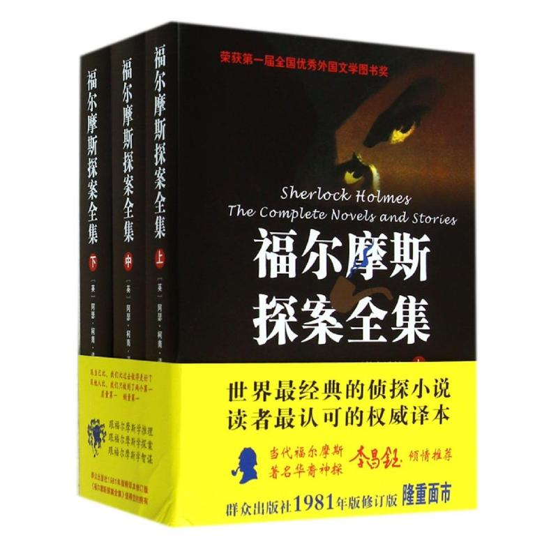 [M]福尔摩斯探案全集(上中下修订版)(精)-9787501449309