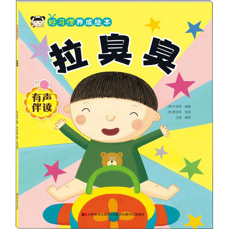 正版新书】好习惯养成绘本. 拉臭臭 (韩)朴保荣;(韩)李珠荣 绘画