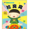 正版新书]好习惯养成绘本. 拉臭臭 (韩)朴保荣;(韩)李珠荣 绘画