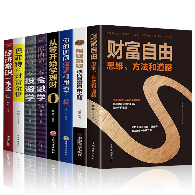 [醉染正版]财富自由用钱赚钱你的时间个人理财从零开始学理财股票全套8册入门基础知识巴菲特金融学聪明的投资者学经济炒股书籍高清大图