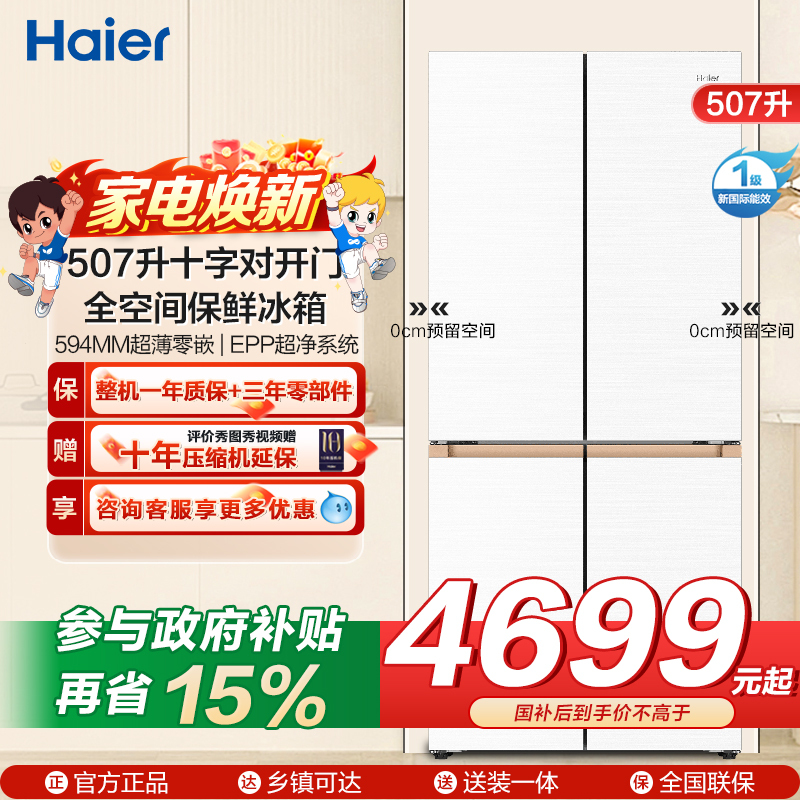 海尔(Haier)507升十字对开门零嵌冰箱 全空间保鲜 EPP超净系统BCD-507WGHTD1BWLU1