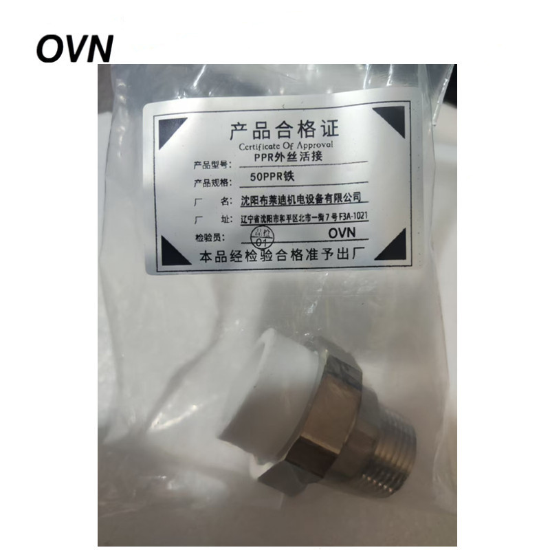 OVN PPR外丝活接 50PPR铁 个
