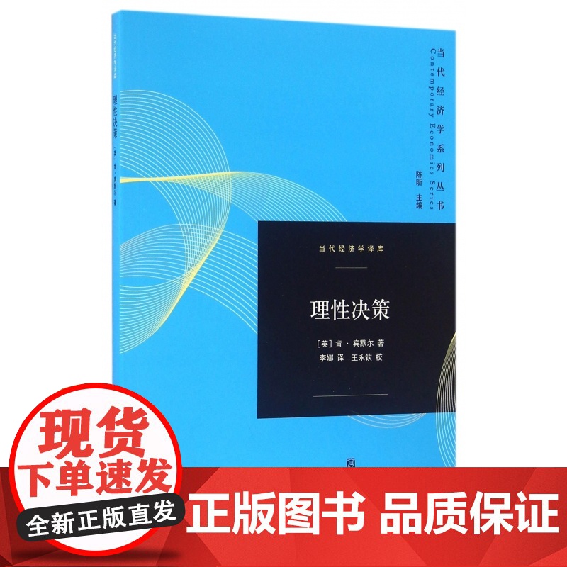 理性决策/当代经济学译库/当代经济学系列丛书高清大图