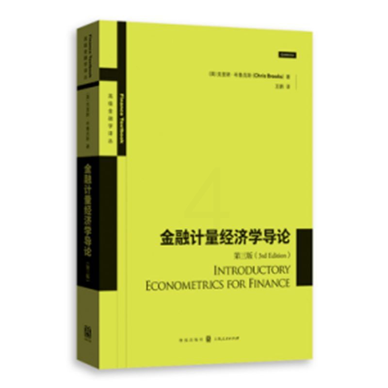 [醉染正版]正版 金融计量经济学导论(第3版) 克里斯·布鲁克斯 书店 经济学基础理论书籍 畅想书高清大图