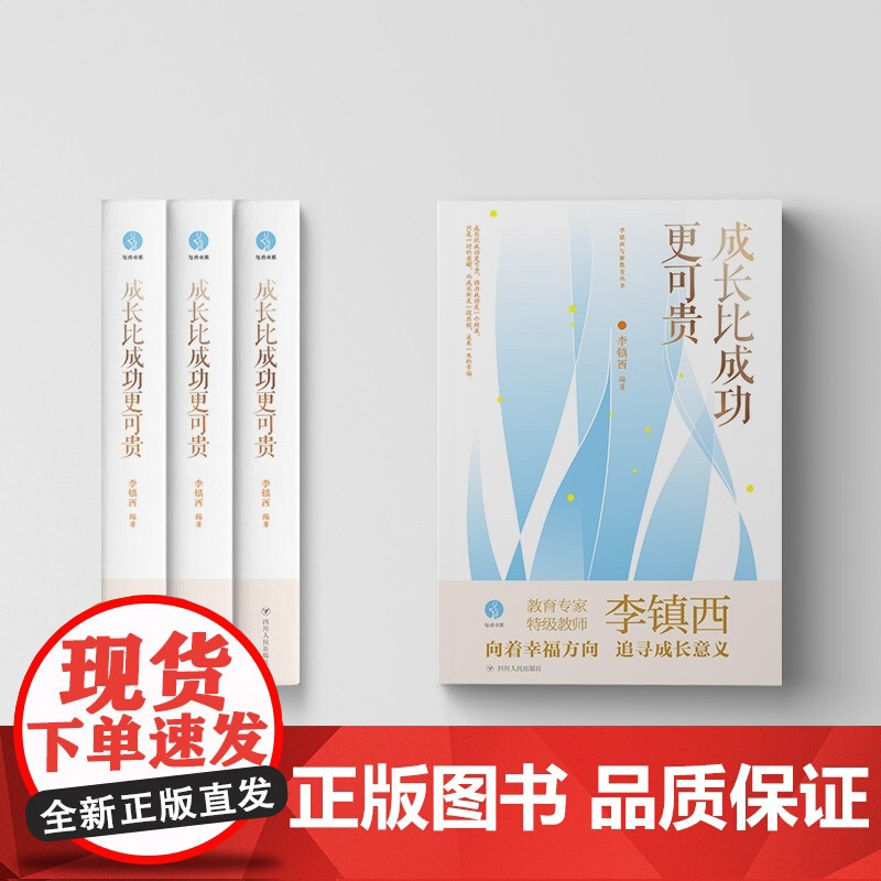 成长比成功更可贵 李镇西 著 家庭教育高清大图