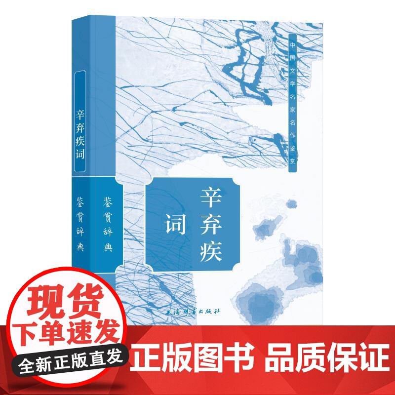 辛弃疾词鉴赏辞典 上海辞书出版社文学鉴赏辞典编纂中心 编上海辞书出版社高清大图