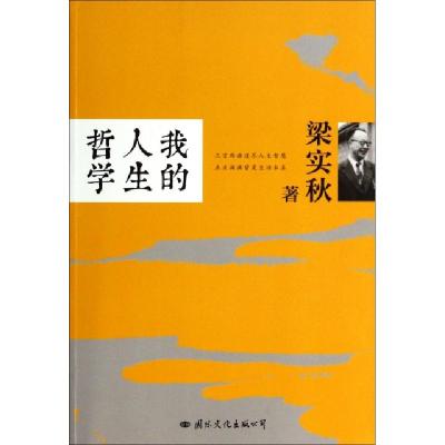 正版新书]我的人生哲学梁实秋9787512506701