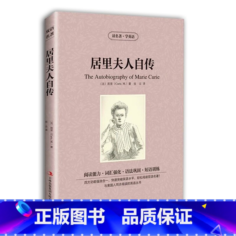 【正版】 双语名著 居里夫人自传 读名著 学英语 中文版+英文版 中英文对照 双语读物 世界名著英语图书 经典文学小说