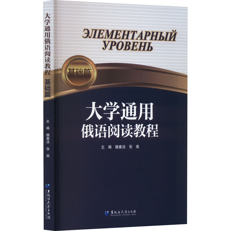[M]大学通用俄语阅读教程 基础篇-9787568608503高清大图