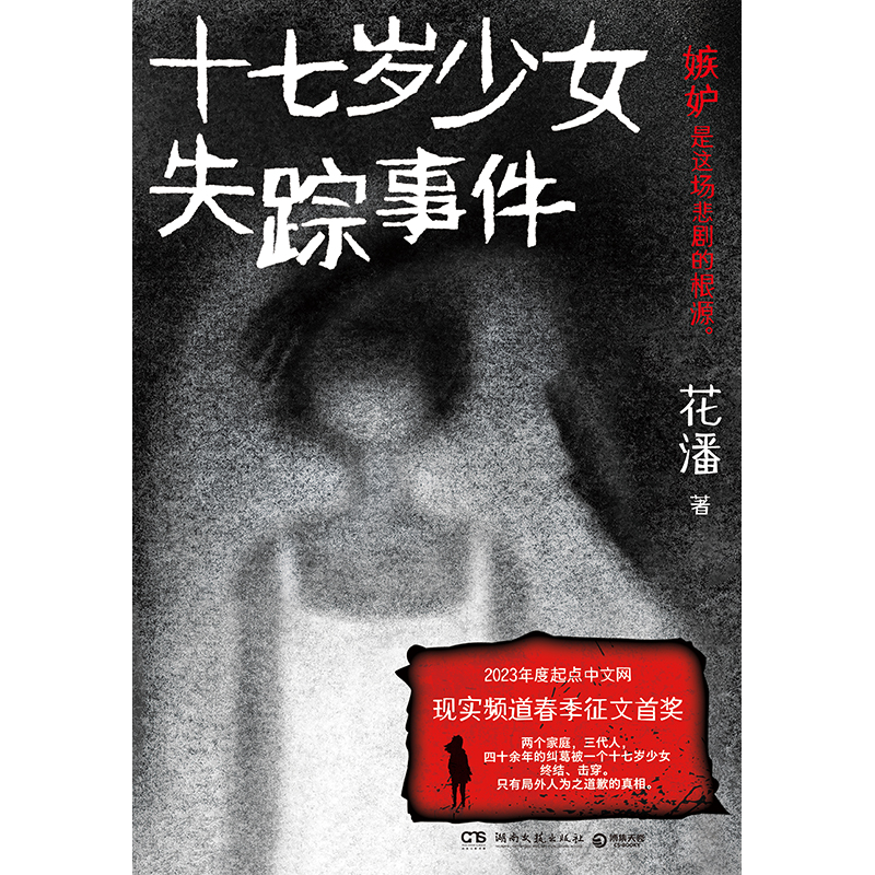 [正版] 十七岁少女失踪事件 花潘 人性中的忌妒与伪善 悬疑推理小说书籍 两个家庭三代人的爱恨纠葛 高一女生失踪案高清大图