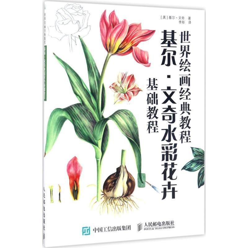 正版新书]基尔·文奇水彩花卉基础教程[美]基尔·文奇978711545545高清大图