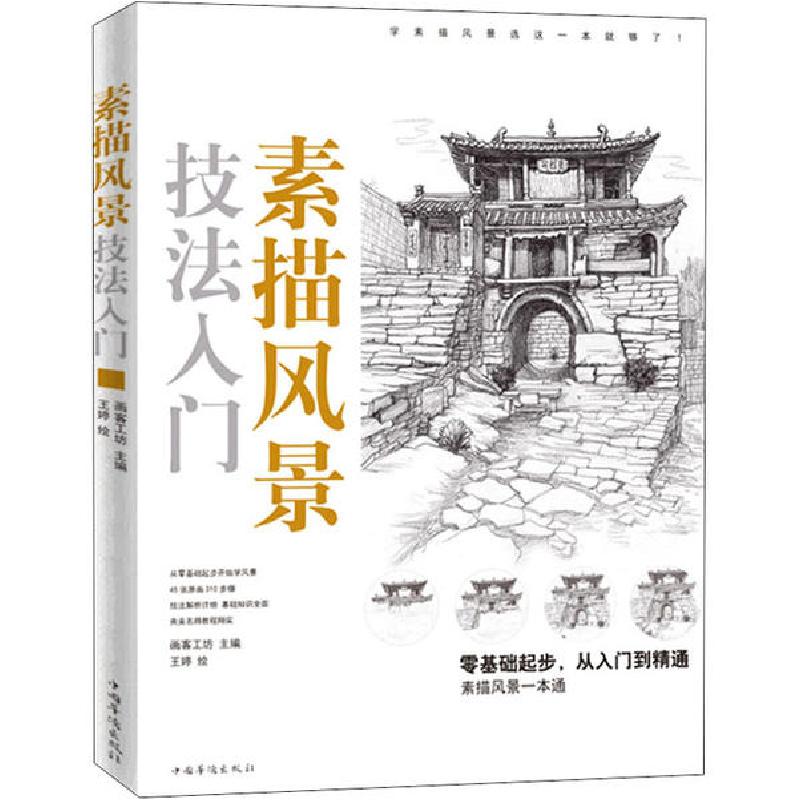 正版新书】素描风景技法入门画客工坊 著9787511381194
