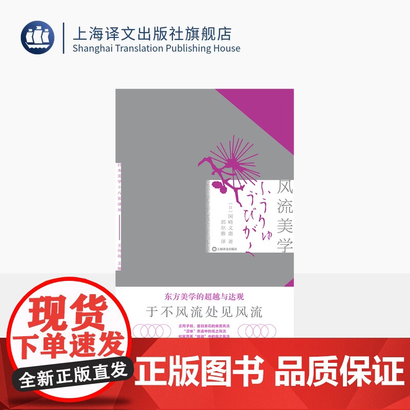 风流美学 [日]冈崎义惠 著 郭尔雅 译 日本美学十八家译丛 日本美学思想研究 上海译文出版社 正版高清大图