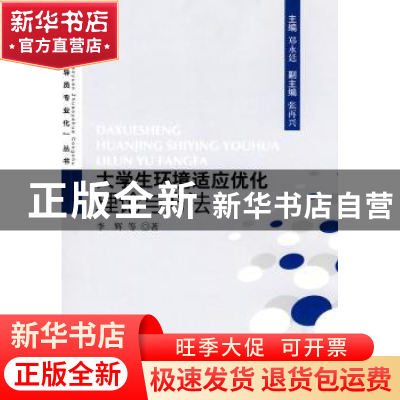 正版 大学生环境适应优化理论与方法 李辉 人民出版社 9787010085
