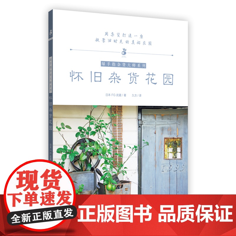 怀旧杂货花园 绿手指杂货大师系列 日本FG武蔵 著 久方译 用杂货打造一座凝聚旧时光的美好花园高清大图