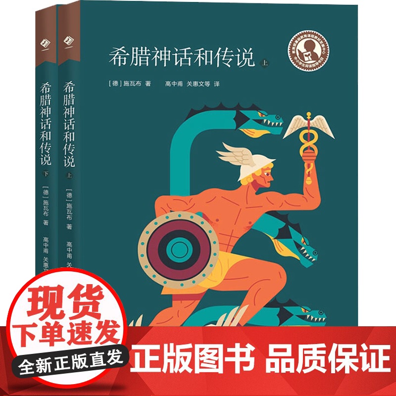 希腊神话和传说 上下二册丛书伊利亚特奥德赛外国文学神话传说中小学生教师课外阅读参考书籍上海教育出版社高清大图