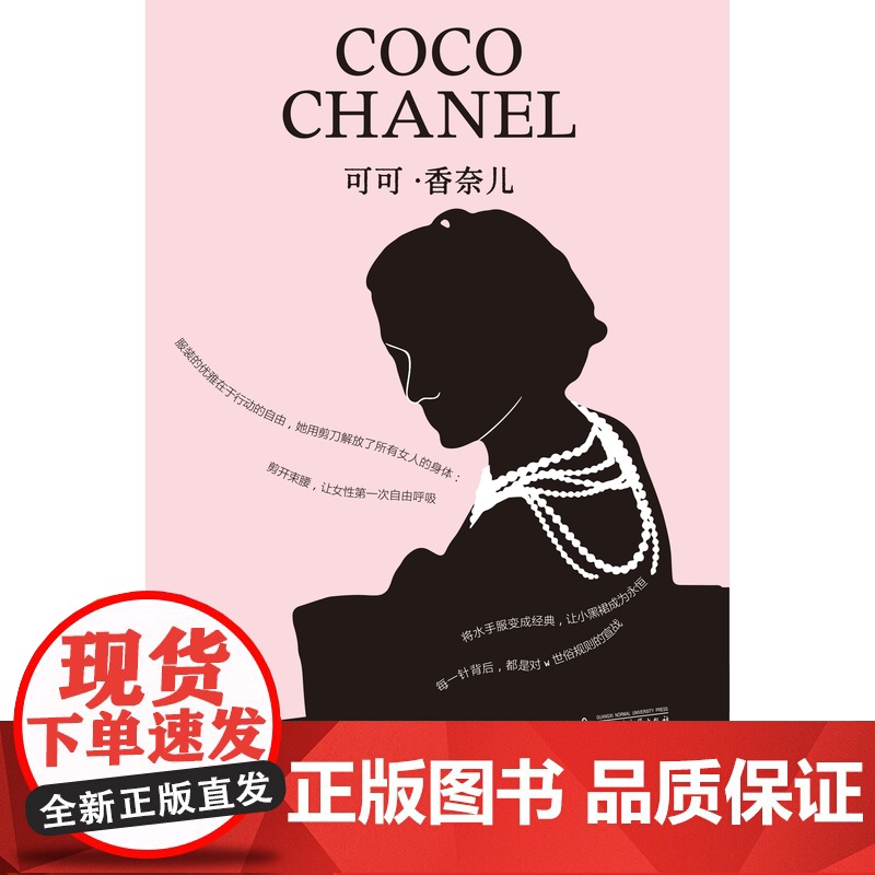 可可·香奈儿:我创造了我自己 (英)卡罗琳·杨/著 艺术家系列丛书 香奈儿 女性成长 传记 广西师范大学出版社高清大图