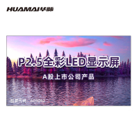 华脉 P2.5全彩小间距LED显示屏1㎡套装 会议培训电子大屏幕 室内商用大屏显示器 定制方案