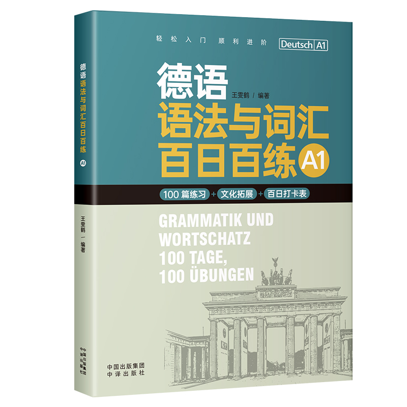 正版新书】德语语法与词汇百日百练(A1)王雯鹤 著9787500181170
