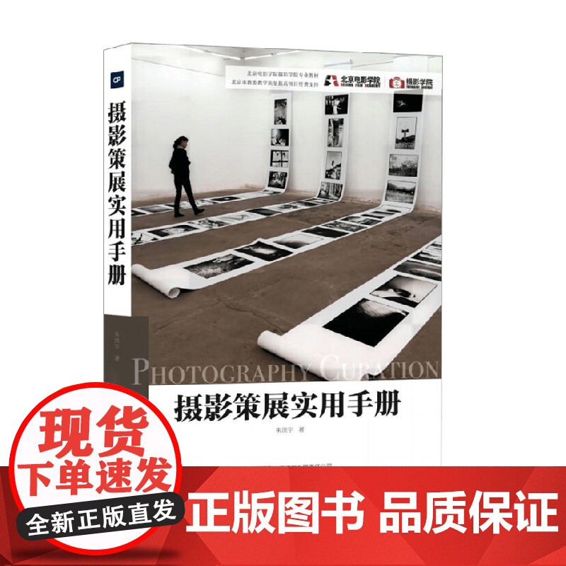 摄影策展实用手册 朱洪宇 著 摄影高清大图