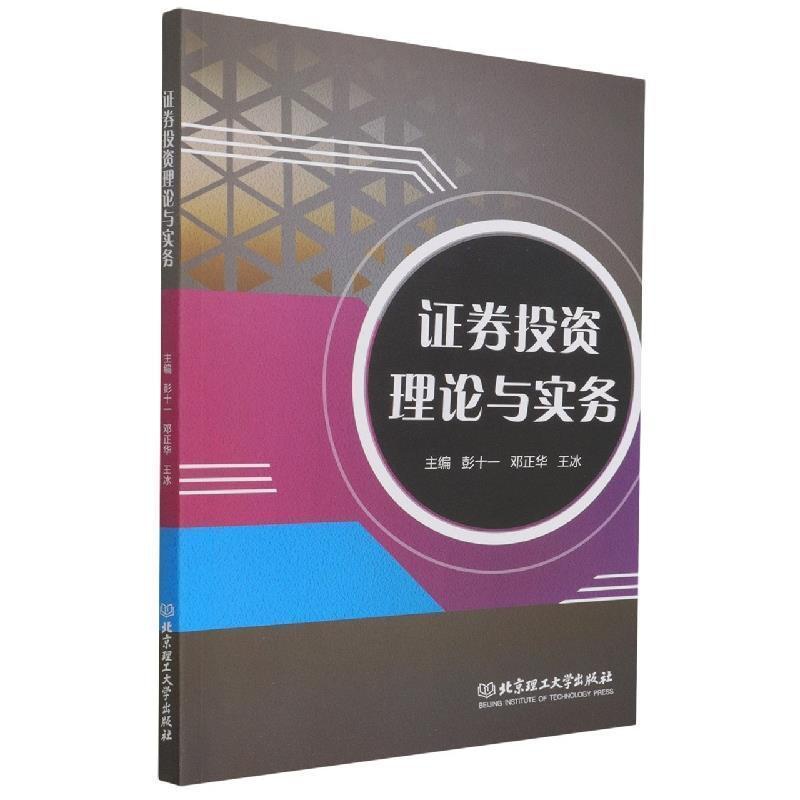 [醉染正版]正版证券投资理论与实务彭十一经济书图书籍北京理工大学出版社有限责任公司9787576305319高清大图