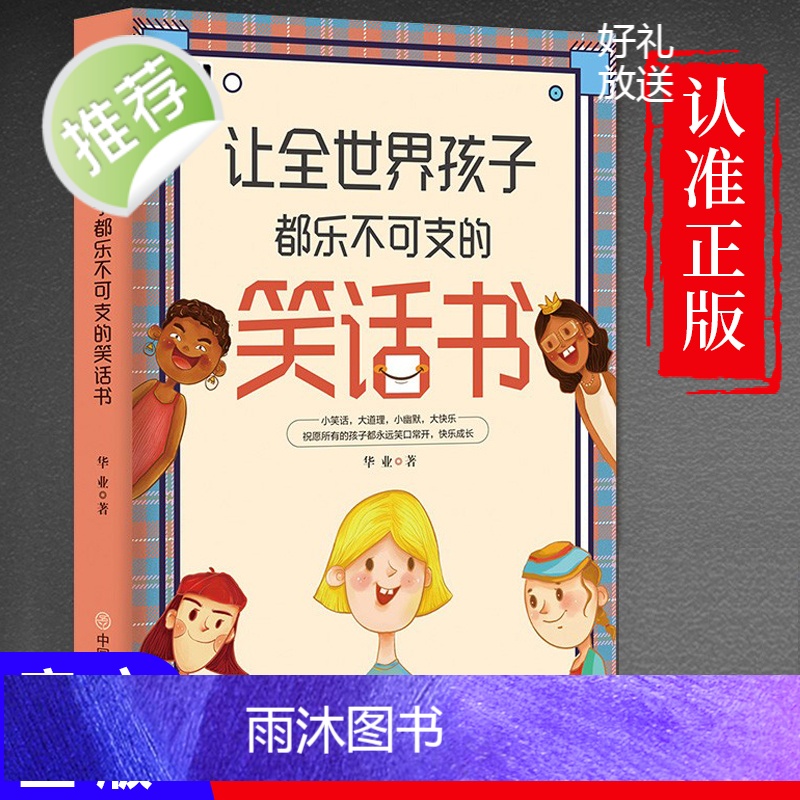 让全世界孩子都乐不可支的笑话书 经典段子小幽默大快乐正版书 搞笑故事笑话书 笑话与口才小学生 笑话段子书幽默笑话大全爆笑高清大图