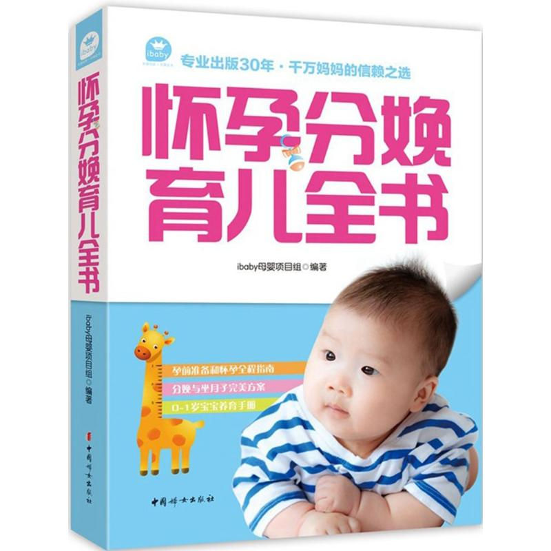 醉染图书怀孕分娩育儿全书9787512710160高清大图