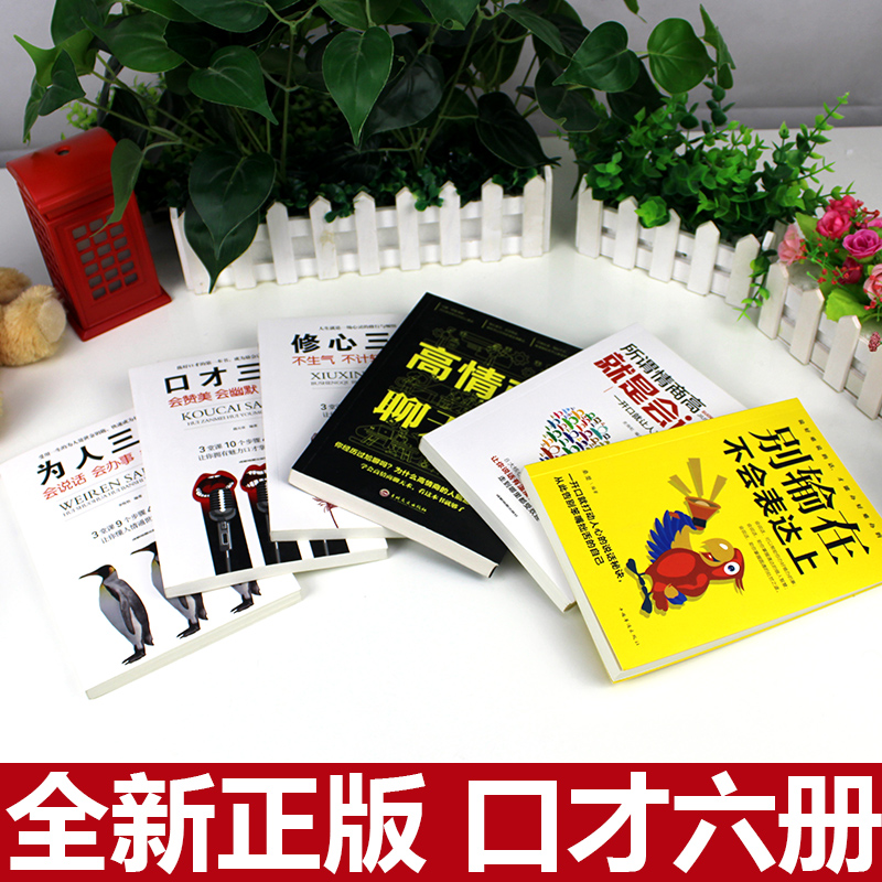 [正版]全套6册 高情商聊天术 口才三绝为人三会修心三不3本说话技巧的书人际交往所谓情商高就是会说话沟通艺术提高情商的书高清大图
