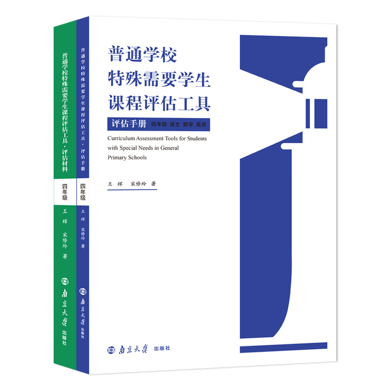 套装6册]普通学校特殊需要学生课程评估工具 [正版]普通学校特殊需要学生课程评估工具评估材料+评估手册 1-6年级 王辉高清大图