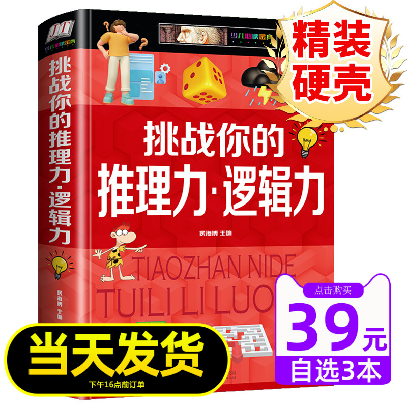 [正版图书]精装硬壳挑战你的推理力逻辑力判断创造观察想象力儿童推理类书籍高性能专注思维训练书小学生一二三四五年级课外阅读