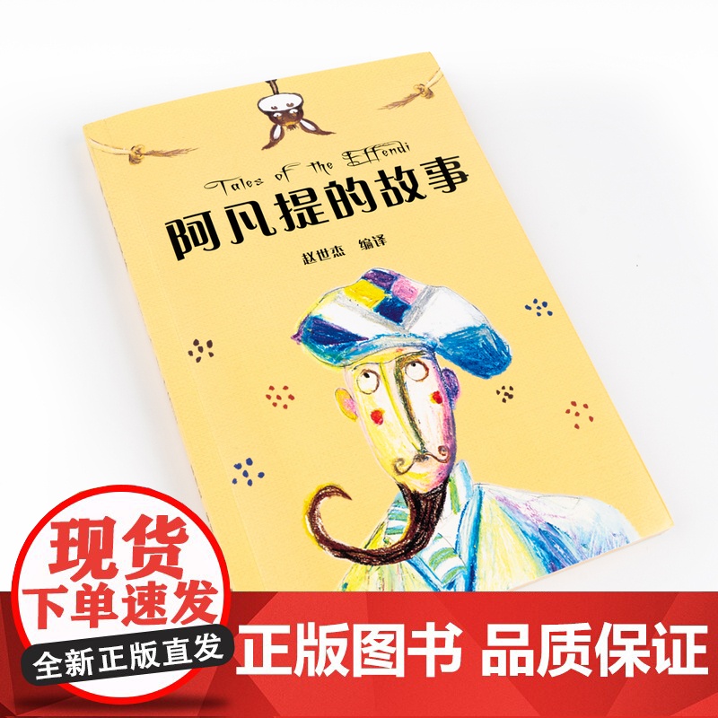 中文分级阅读K2 阿凡提的故事(亲近母语)高清大图
